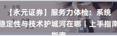 【永元证券】服务力体检：系统稳定性与技术护城河在哪｜上手指南