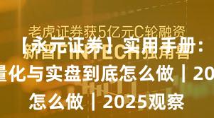 【永元证券】实用手册：API与量化与实盘到底怎么做｜2025观察