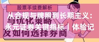 从合规与牌照到长期主义：永元证券关键指标｜体验记