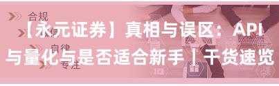 【永元证券】真相与误区：API与量化与是否适合新手｜干货速览