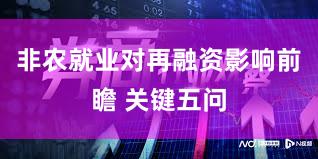 非农就业对再融资影响前瞻 关键五问