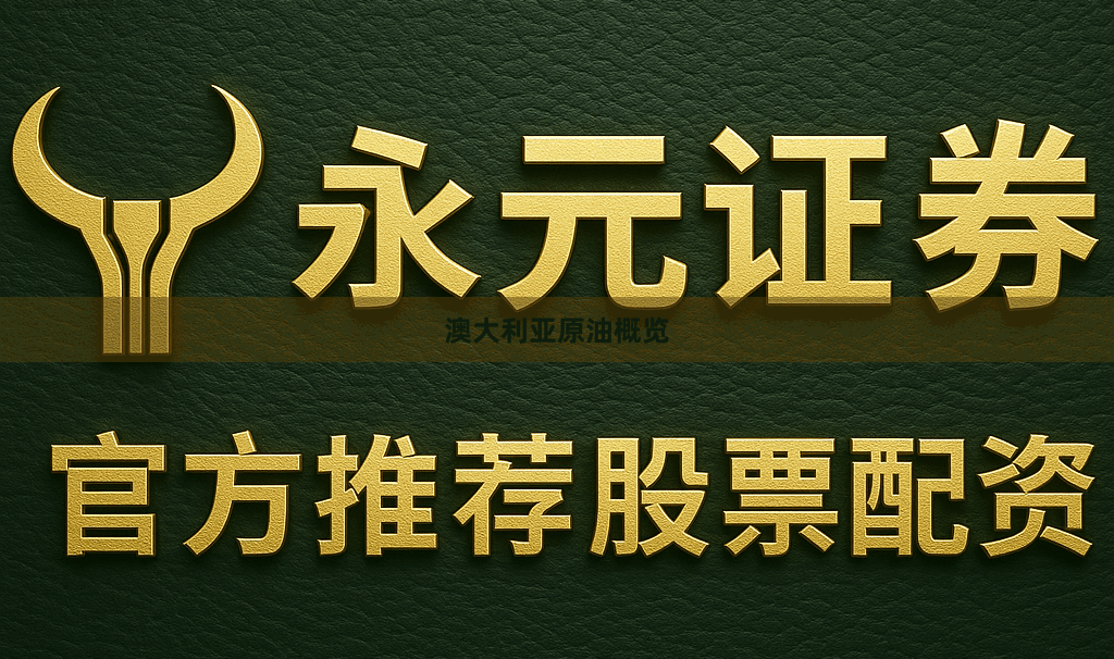 澳大利亚原油概览