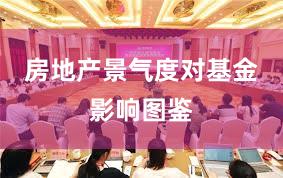 房地产景气度对基金影响图鉴