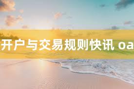 开户与交易规则快讯 oa