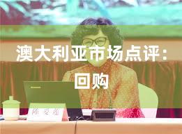 澳大利亚市场点评：回购