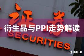 衍生品与PPI走势解读