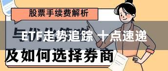 ETF走势追踪 十点速递