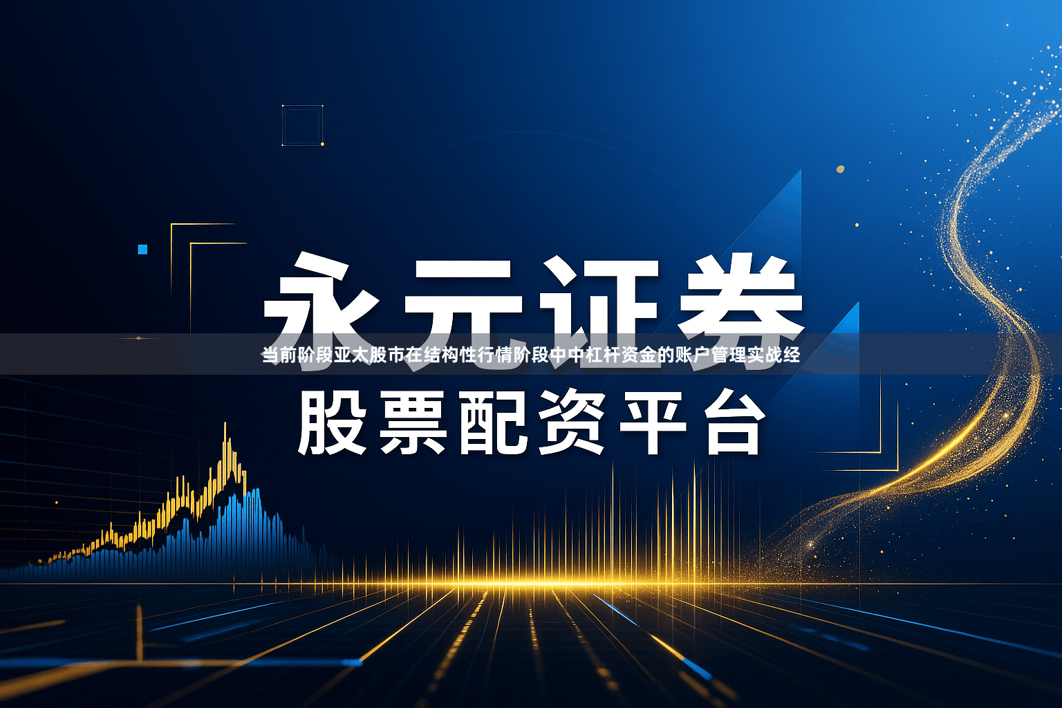 当前阶段亚太股市在结构性行情阶段中中杠杆资金的账户管理实战经