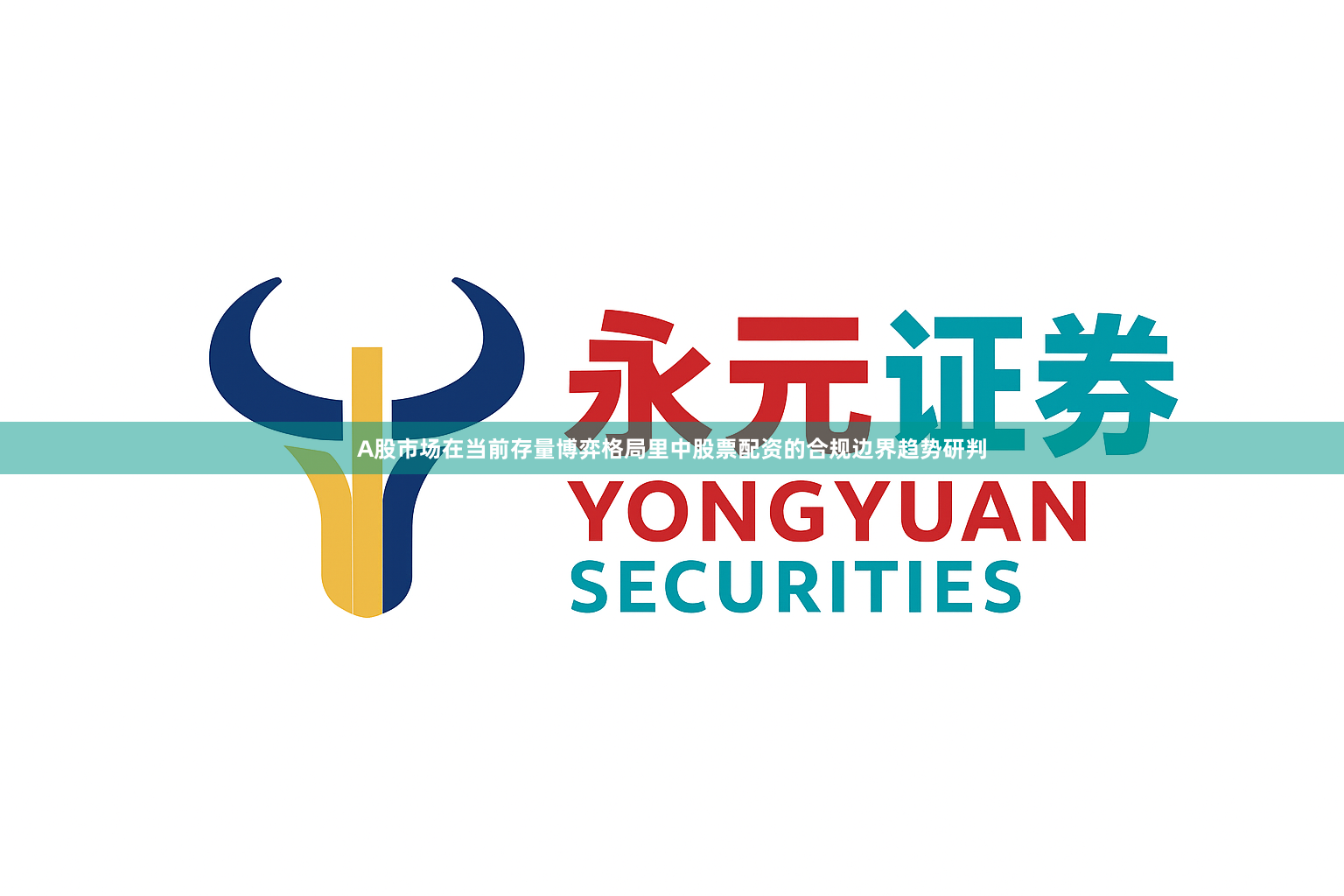 A股市场在当前存量博弈格局里中股票配资的合规边界趋势研判
