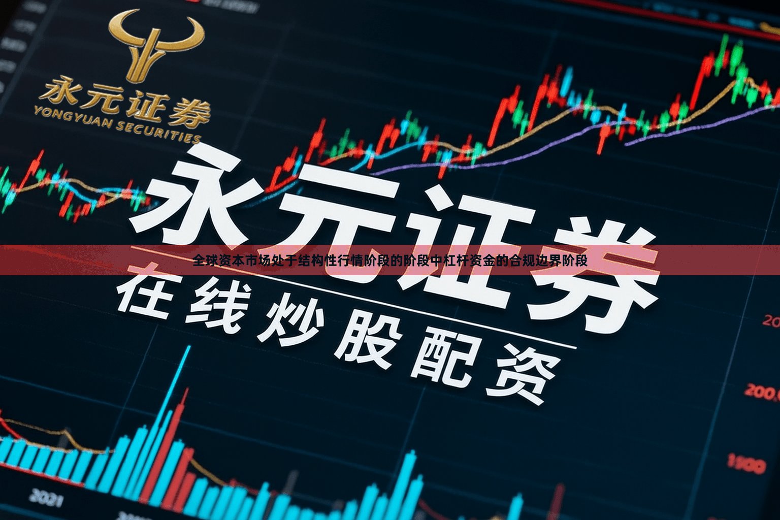 全球资本市场处于结构性行情阶段的阶段中杠杆资金的合规边界阶段