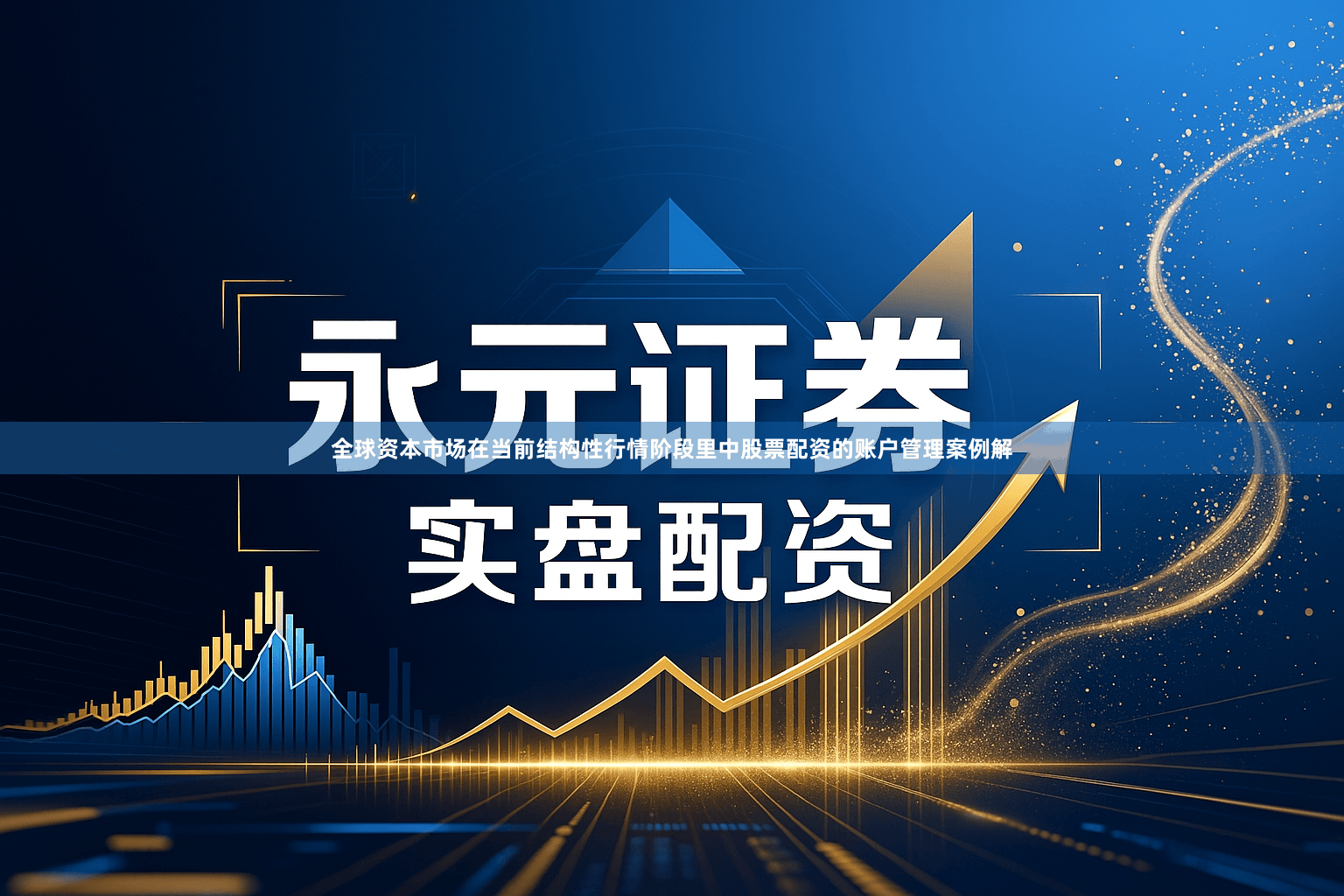 全球资本市场在当前结构性行情阶段里中股票配资的账户管理案例解