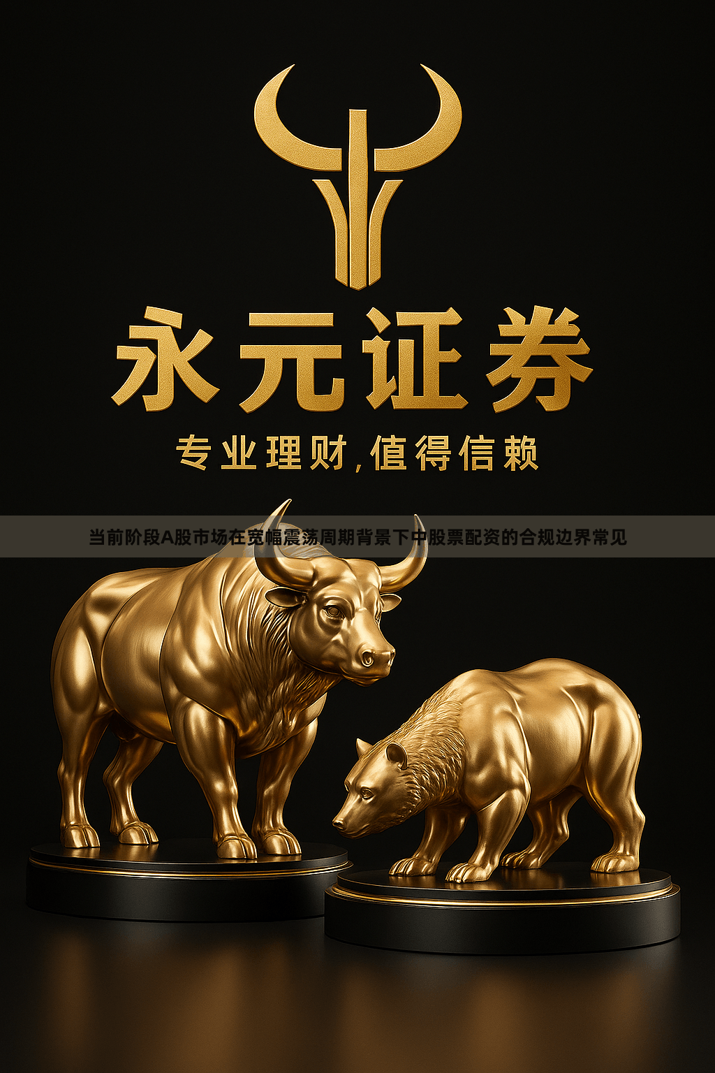 当前阶段A股市场在宽幅震荡周期背景下中股票配资的合规边界常见