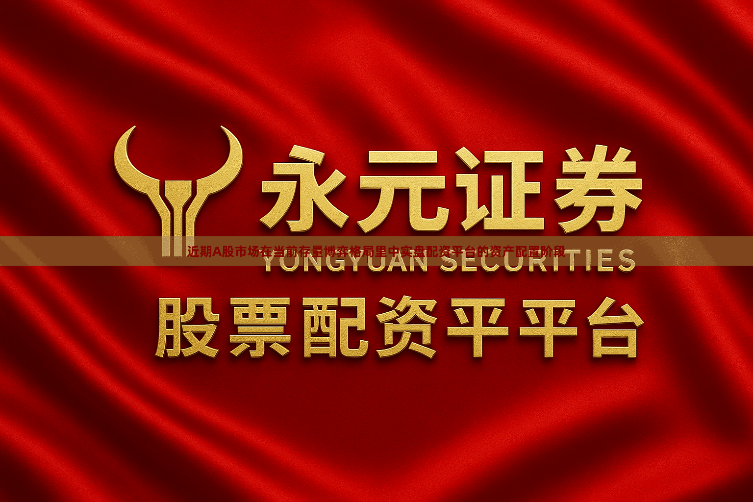 近期A股市场在当前存量博弈格局里中实盘配资平台的资产配置阶段