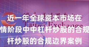 近一年全球资本市场在结构性行情阶段中中杠杆炒股的合规边界案例
