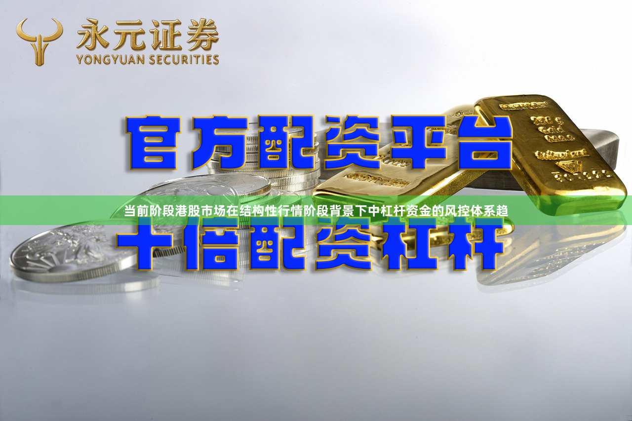 当前阶段港股市场在结构性行情阶段背景下中杠杆资金的风控体系趋