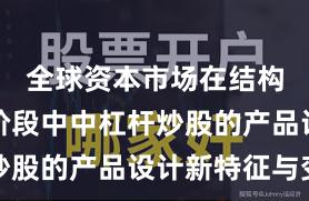 全球资本市场在结构性行情阶段中中杠杆炒股的产品设计新特征与变