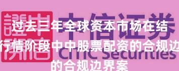 过去三年全球资本市场在结构性行情阶段中中股票配资的合规边界案