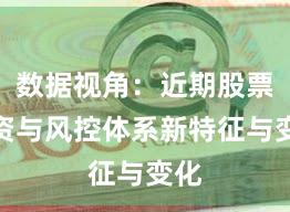 数据视角：近期股票配资与风控体系新特征与变化