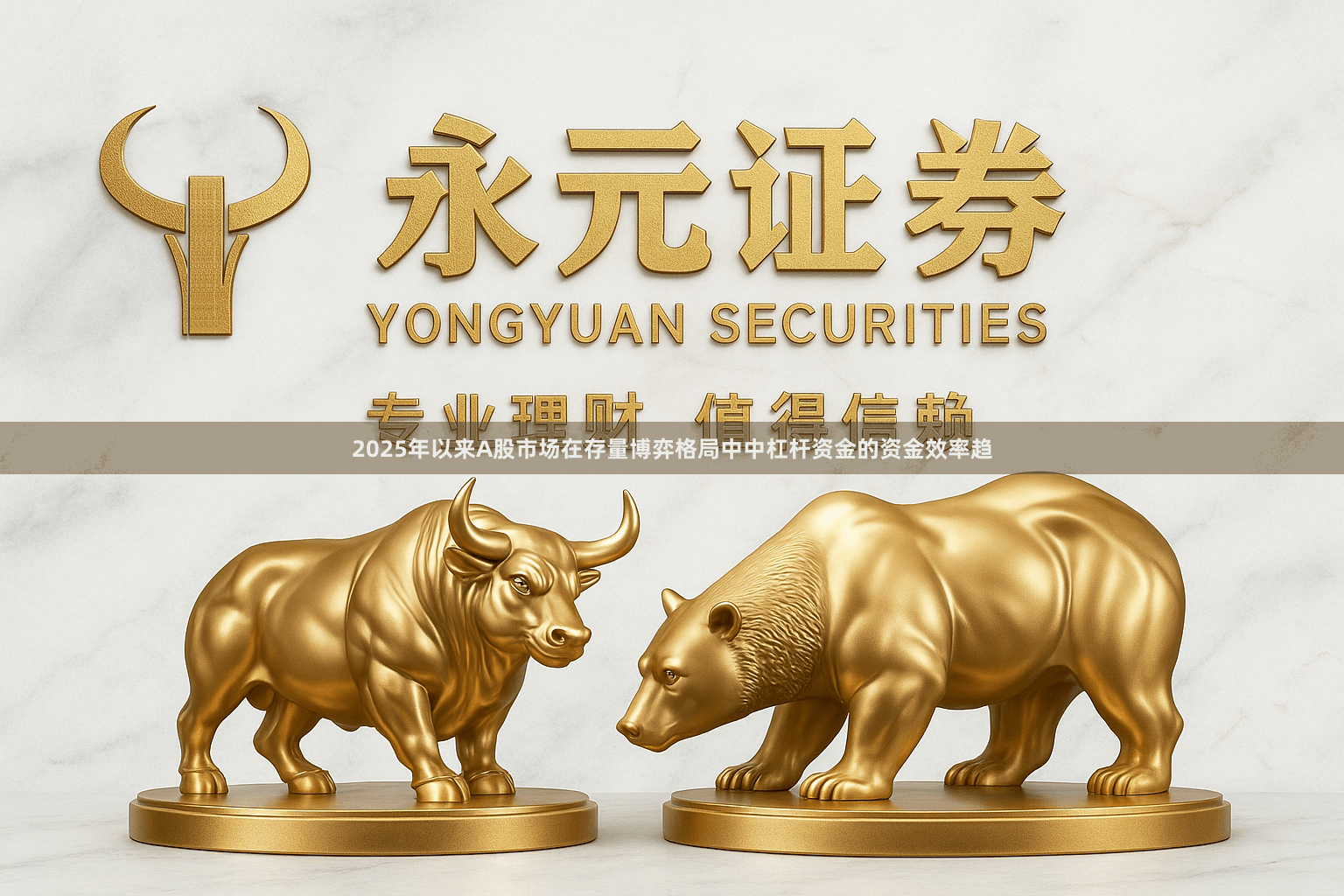 2025年以来A股市场在存量博弈格局中中杠杆资金的资金效率趋