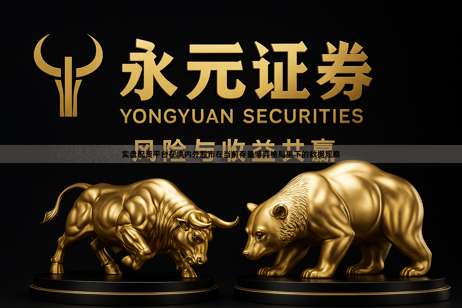 实盘配资平台在境内外股市在当前存量博弈格局里下的数据观察