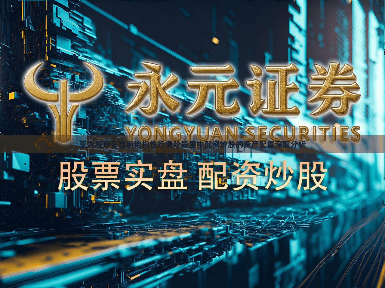 亚太股市在当前结构性行情阶段里中配资炒股的资产配置深度分析