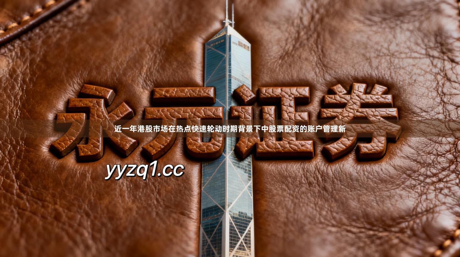 近一年港股市场在热点快速轮动时期背景下中股票配资的账户管理新