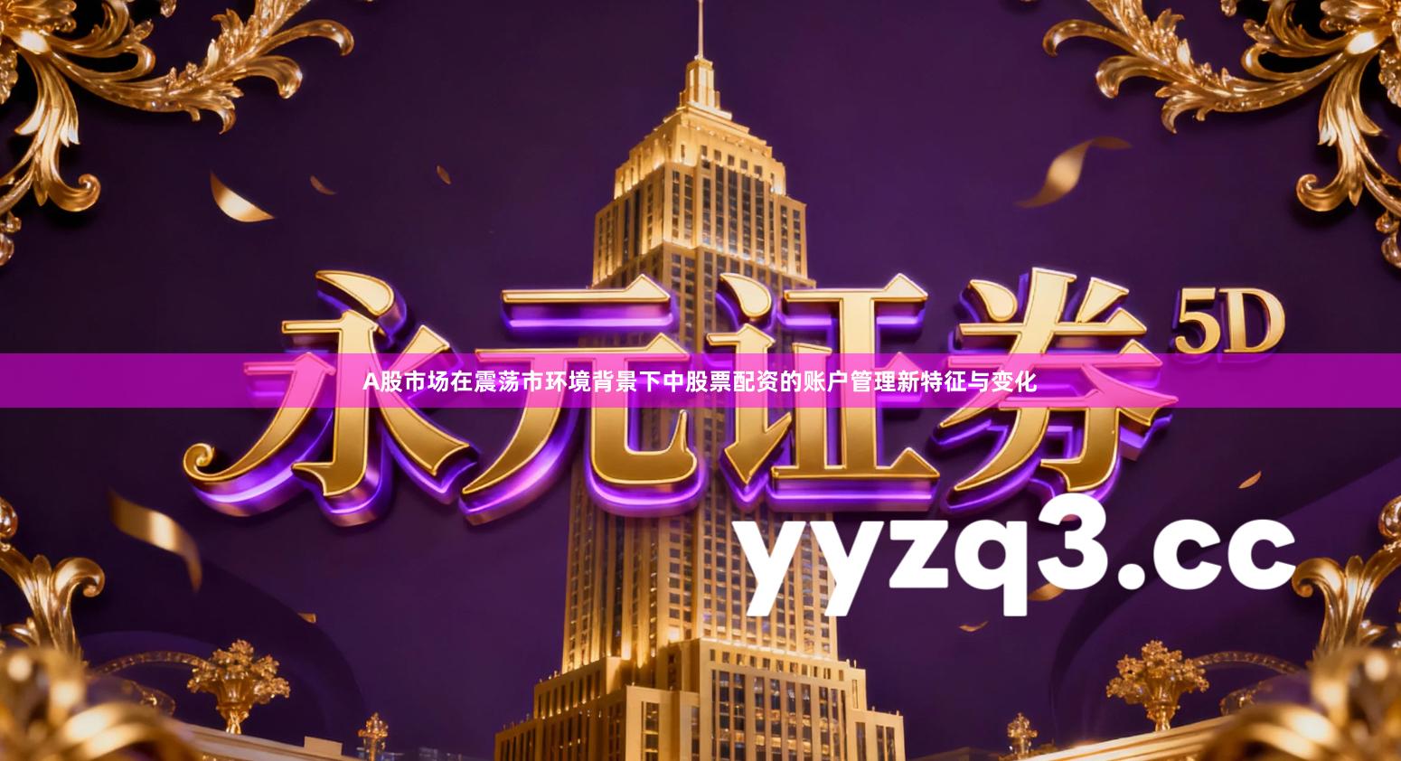 A股市场在震荡市环境背景下中股票配资的账户管理新特征与变化