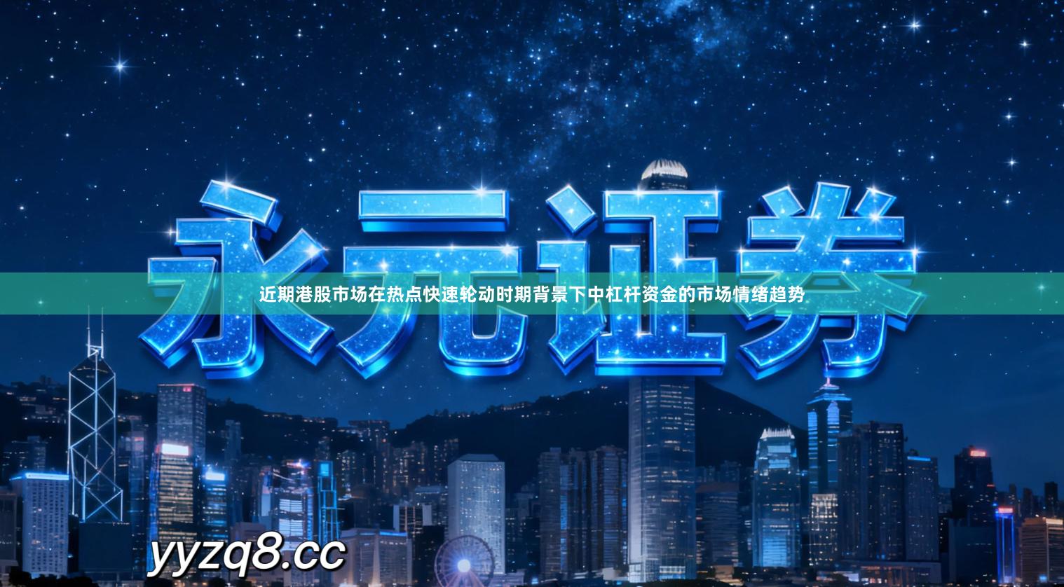 近期港股市场在热点快速轮动时期背景下中杠杆资金的市场情绪趋势