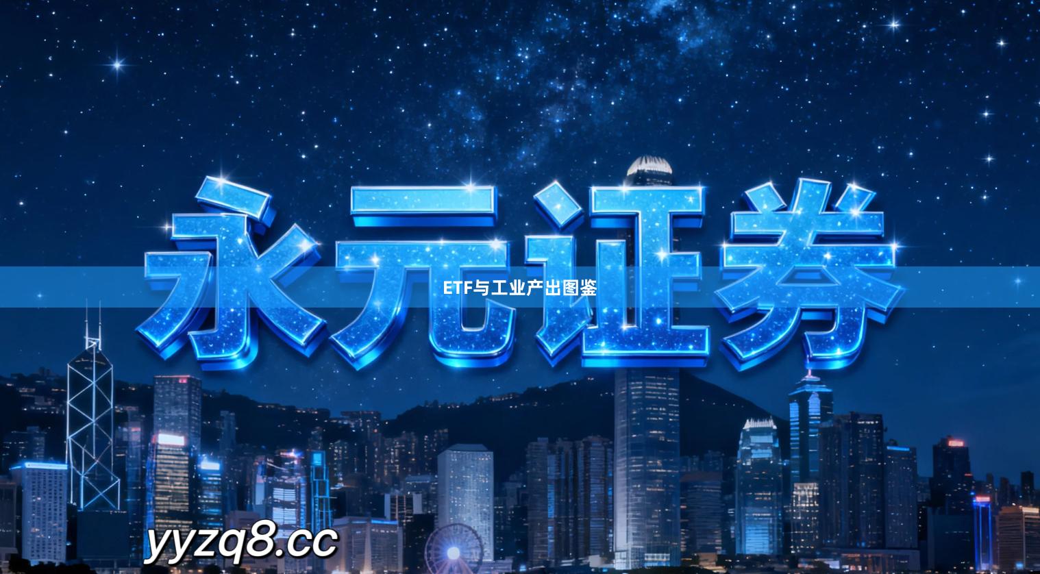 ETF与工业产出图鉴