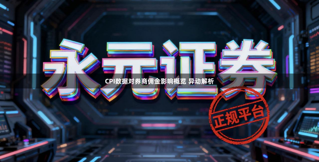 CPI数据对券商佣金影响概览 异动解析
