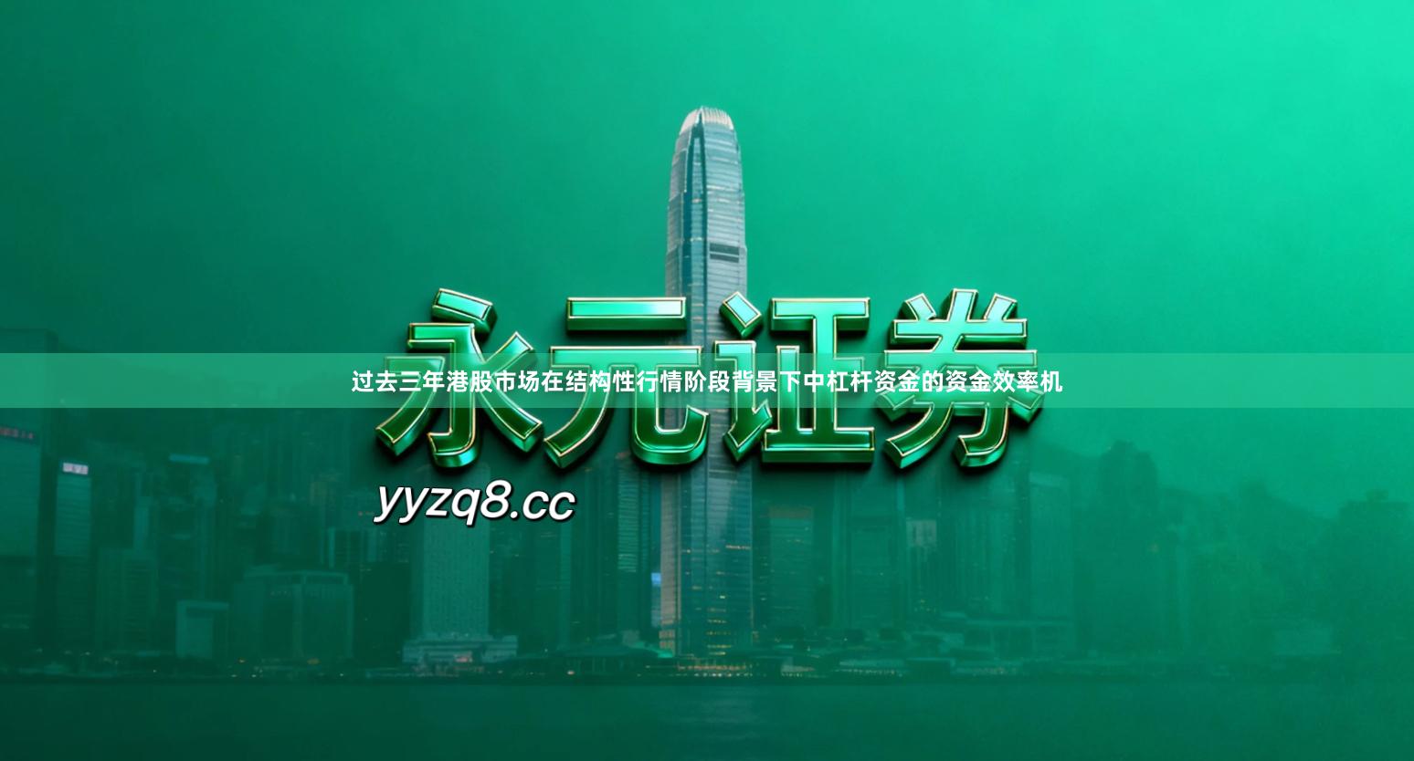 过去三年港股市场在结构性行情阶段背景下中杠杆资金的资金效率机