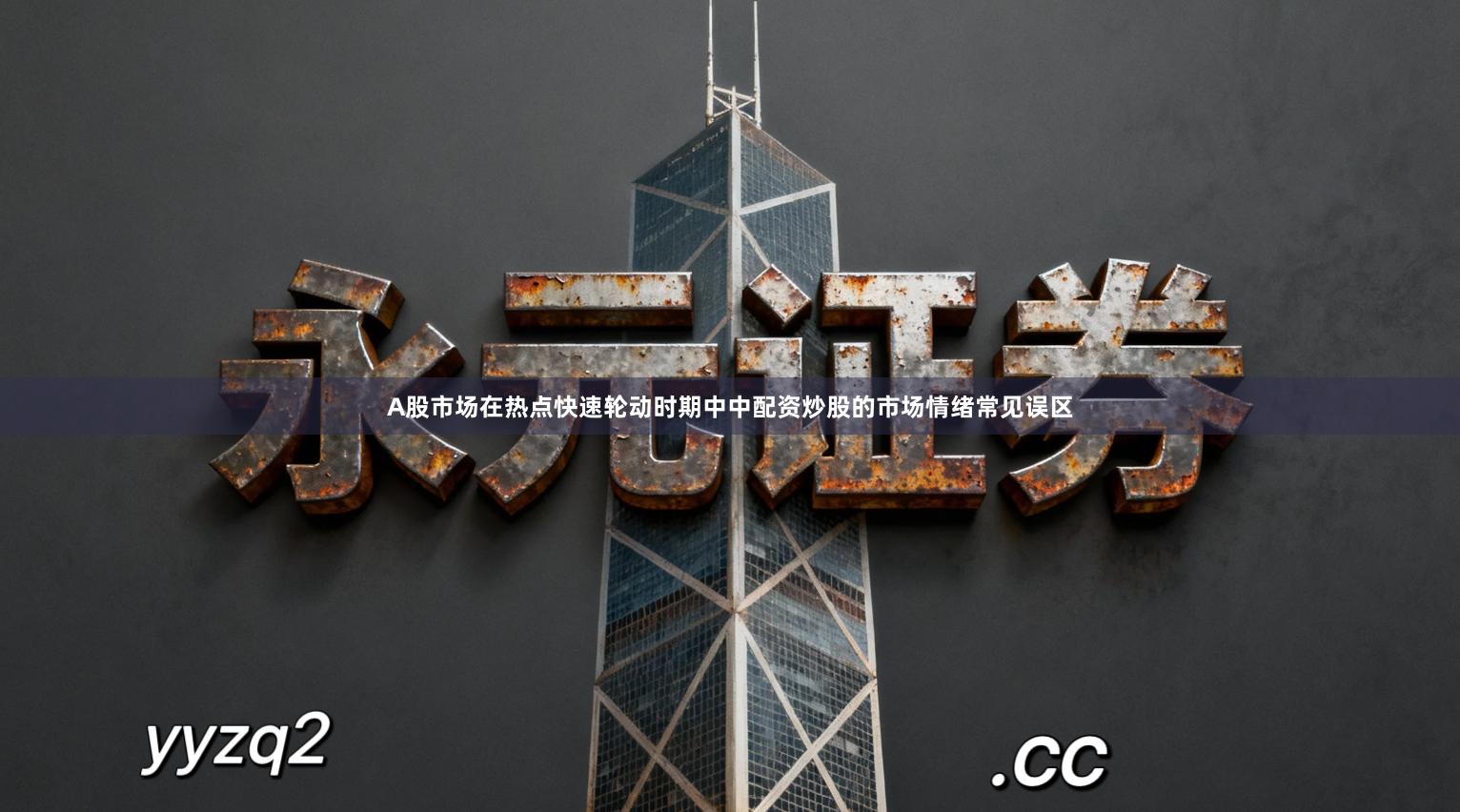 A股市场在热点快速轮动时期中中配资炒股的市场情绪常见误区