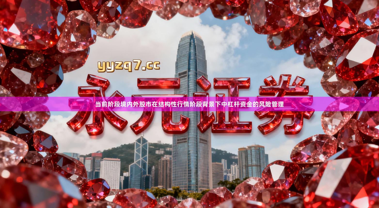 当前阶段境内外股市在结构性行情阶段背景下中杠杆资金的风险管理