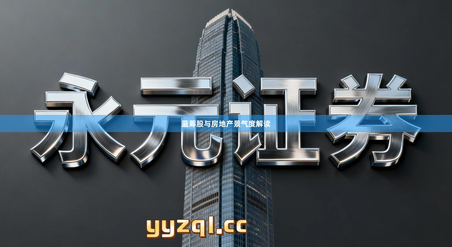 蓝筹股与房地产景气度解读