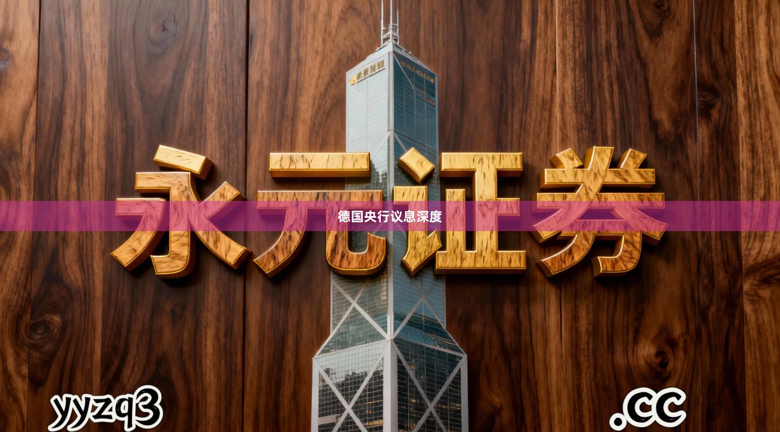 德国央行议息深度