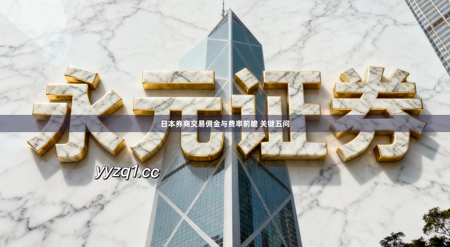 日本券商交易佣金与费率前瞻 关键五问