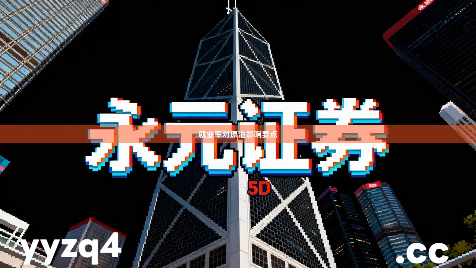 就业率对原油影响要点