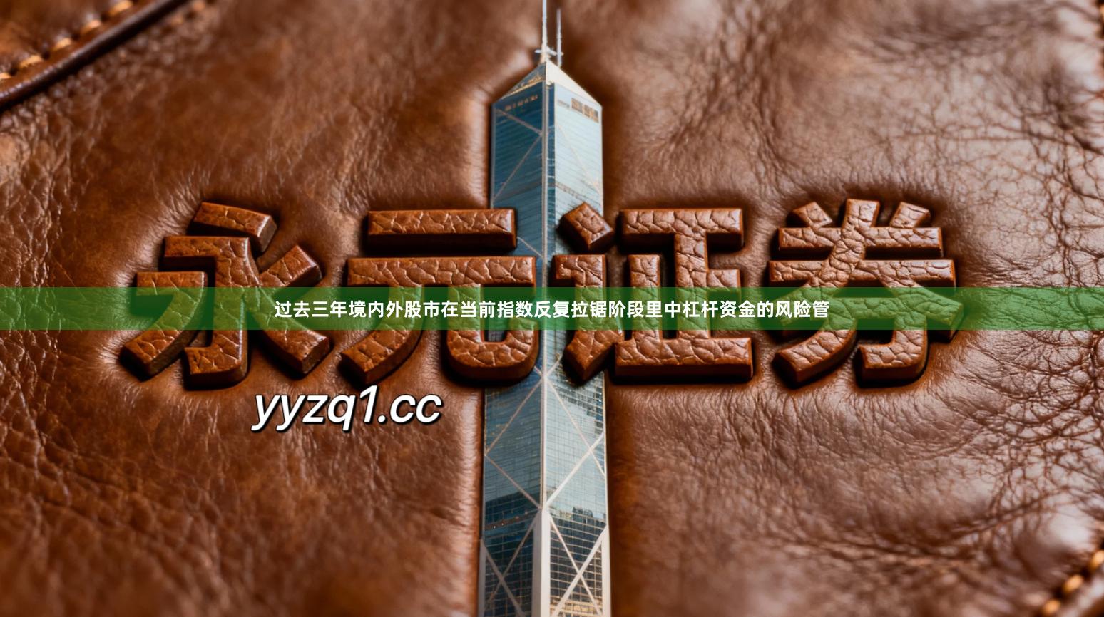 过去三年境内外股市在当前指数反复拉锯阶段里中杠杆资金的风险管