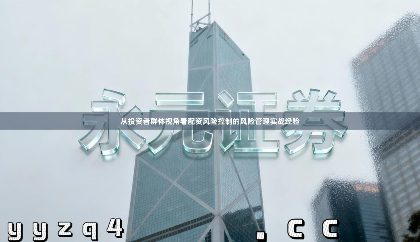 从投资者群体视角看配资风险控制的风险管理实战经验