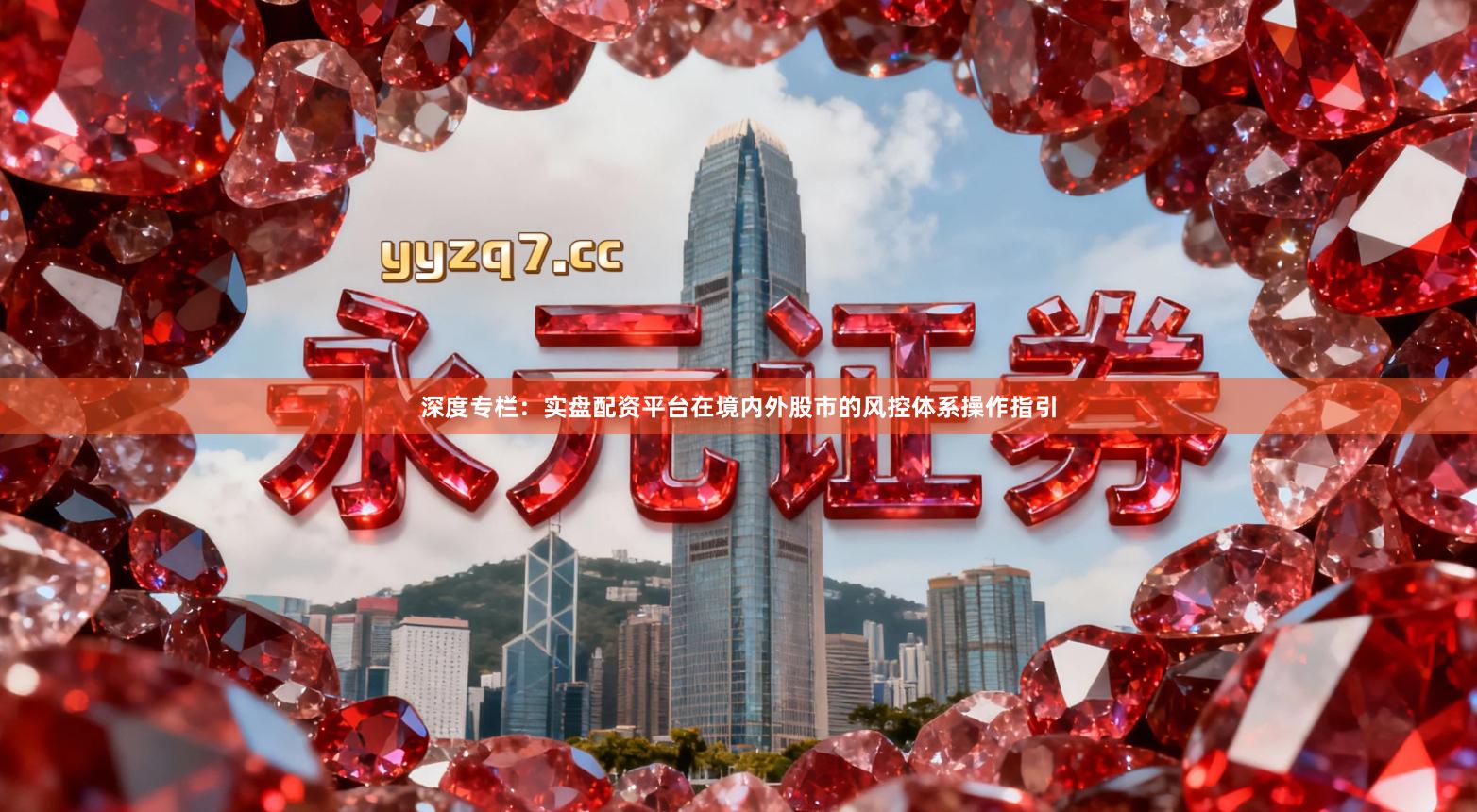 深度专栏：实盘配资平台在境内外股市的风控体系操作指引