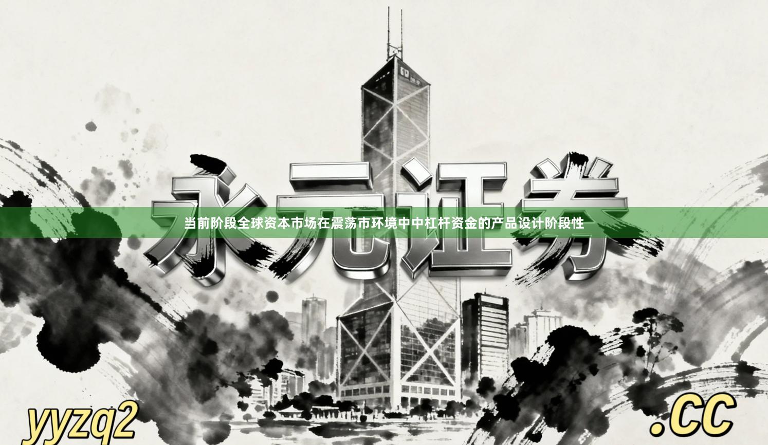 当前阶段全球资本市场在震荡市环境中中杠杆资金的产品设计阶段性