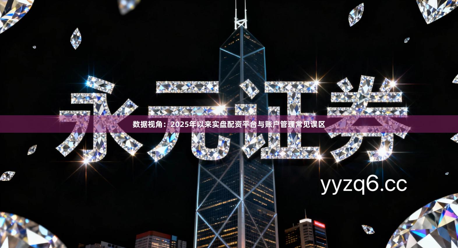 数据视角：2025年以来实盘配资平台与账户管理常见误区