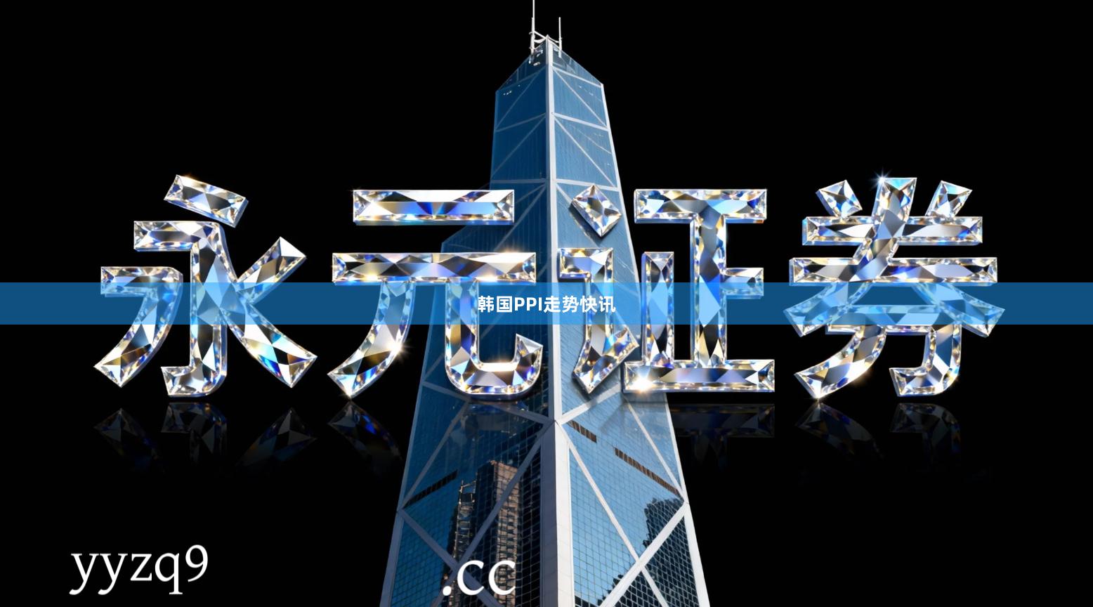 韩国PPI走势快讯