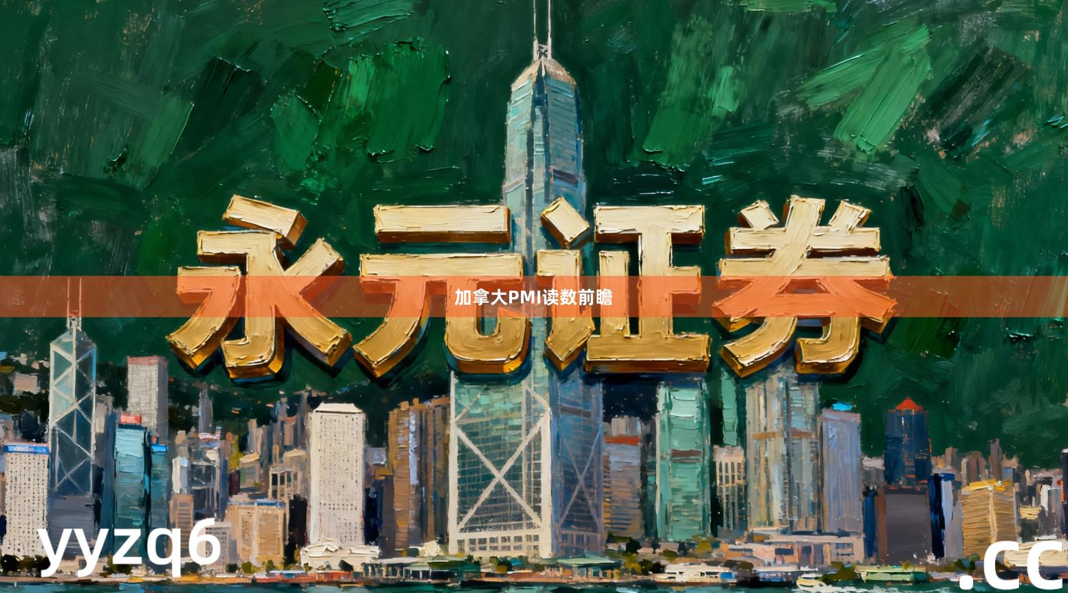 加拿大PMI读数前瞻