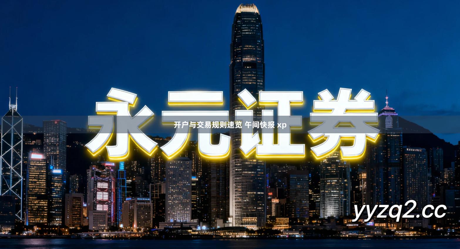 开户与交易规则速览 午间快报 xp