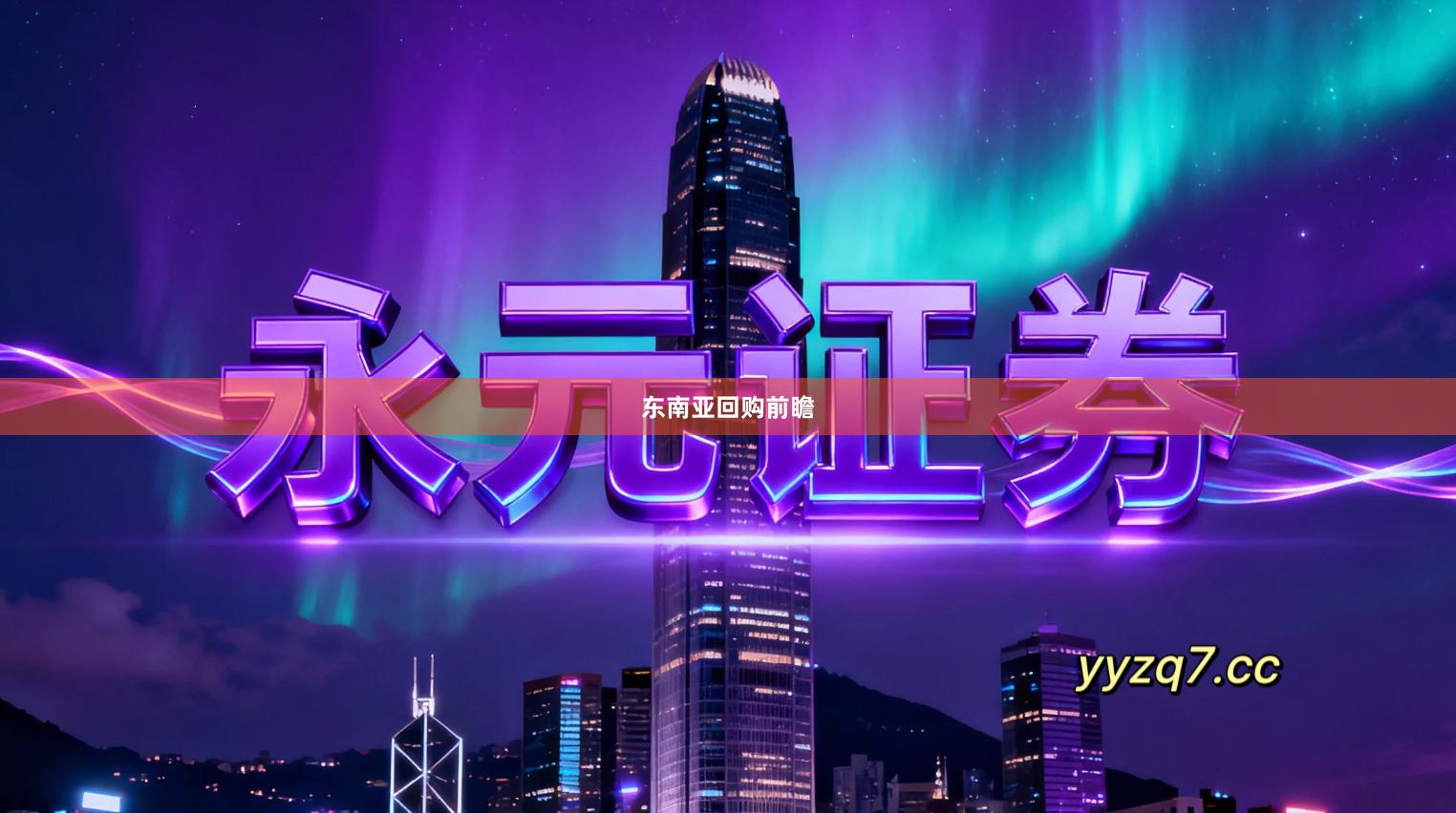 东南亚回购前瞻