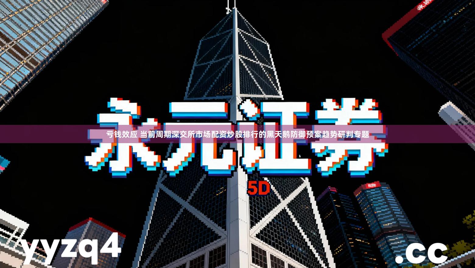 亏钱效应 当前周期深交所市场配资炒股排行的黑天鹅防御预案趋势研判专题