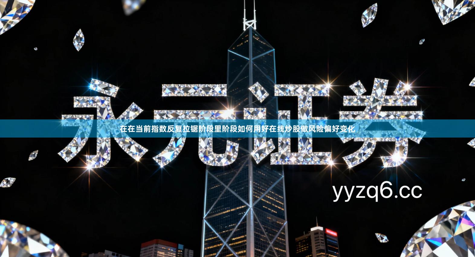 在在当前指数反复拉锯阶段里阶段如何用好在线炒股做风险偏好变化