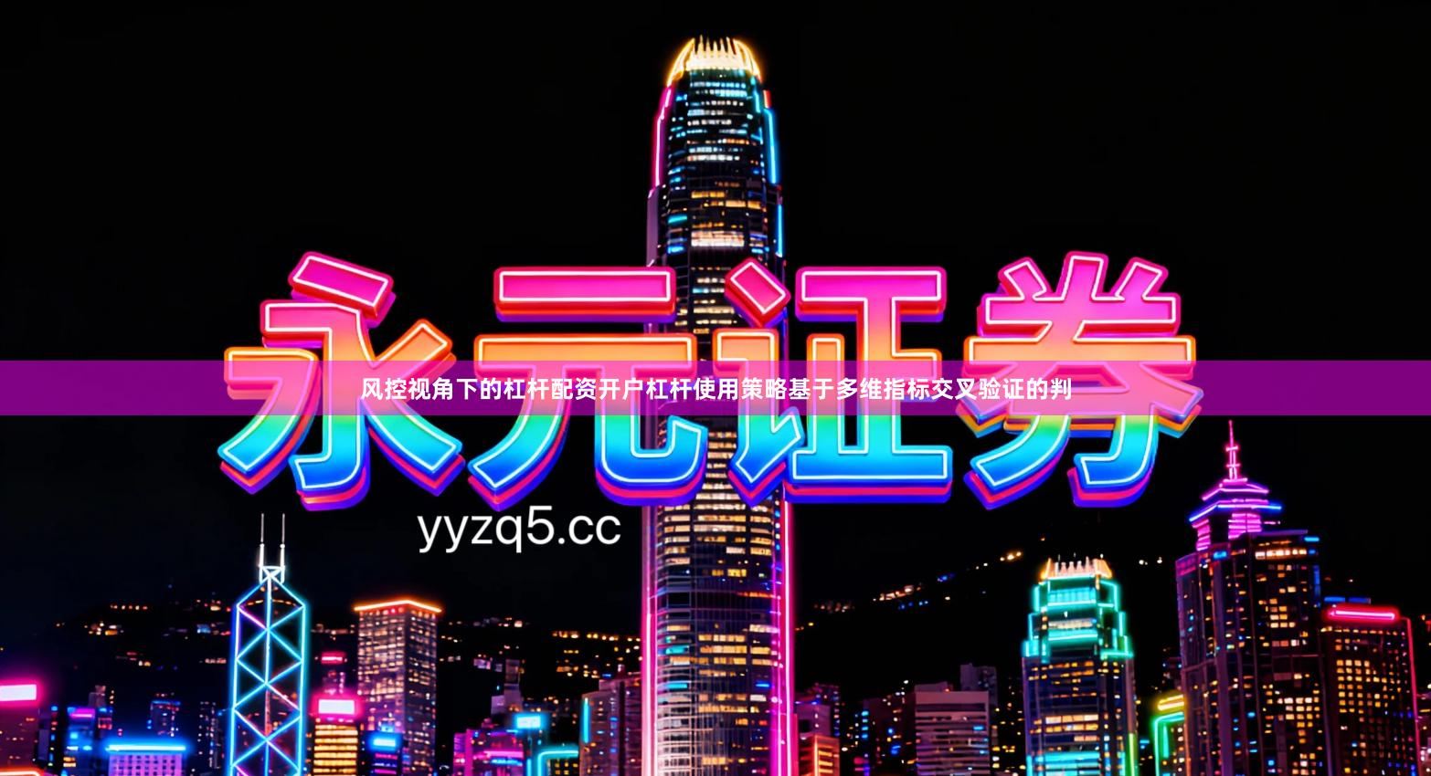 风控视角下的杠杆配资开户杠杆使用策略基于多维指标交叉验证的判