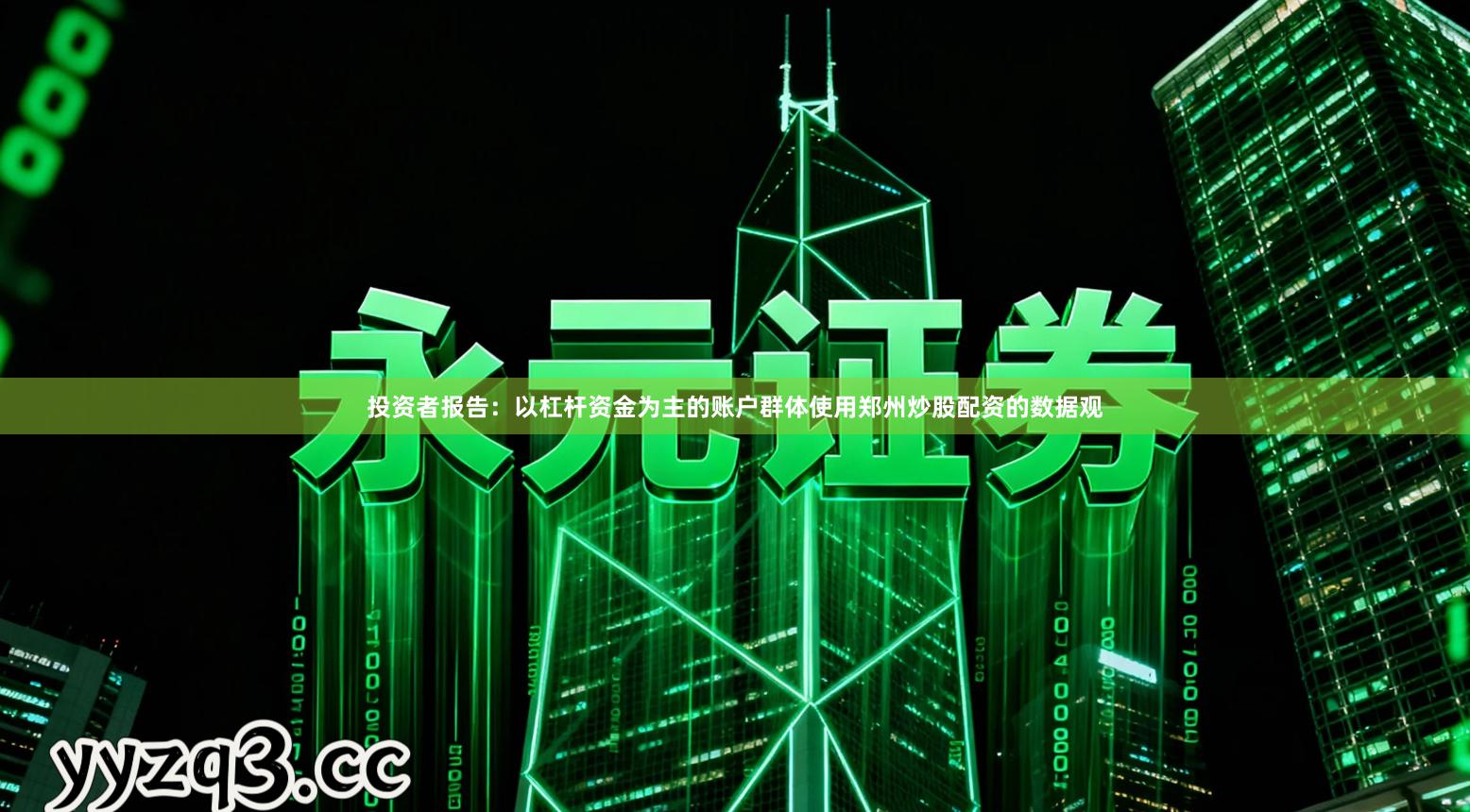 投资者报告：以杠杆资金为主的账户群体使用郑州炒股配资的数据观